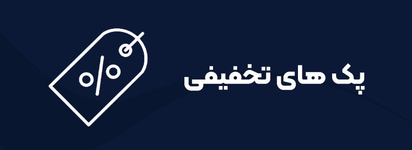 پک های تخفیفی