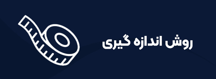 روش اندازه گیری